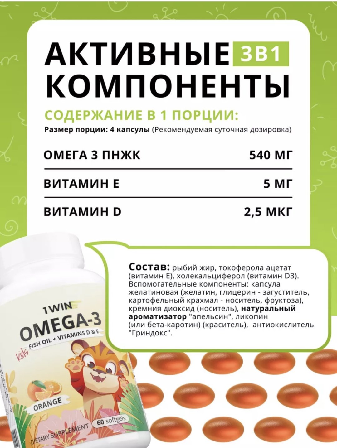 1WIN Omega 3 Kids с витаминами D и E апельсин капсулы 60 шт