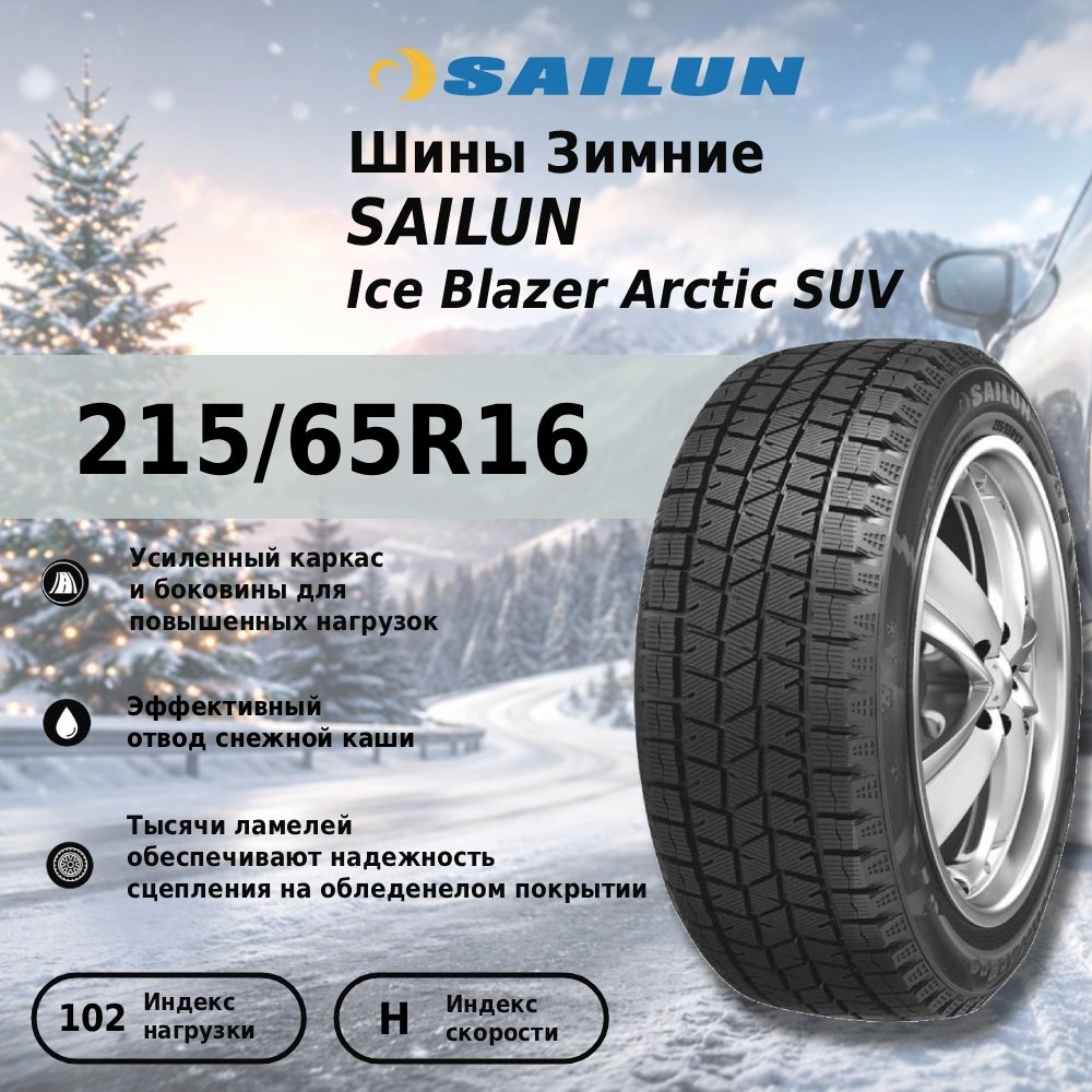 Sailun Ice Blazer Arctic SUV 215/65 R16 102H без шипов купить,36300