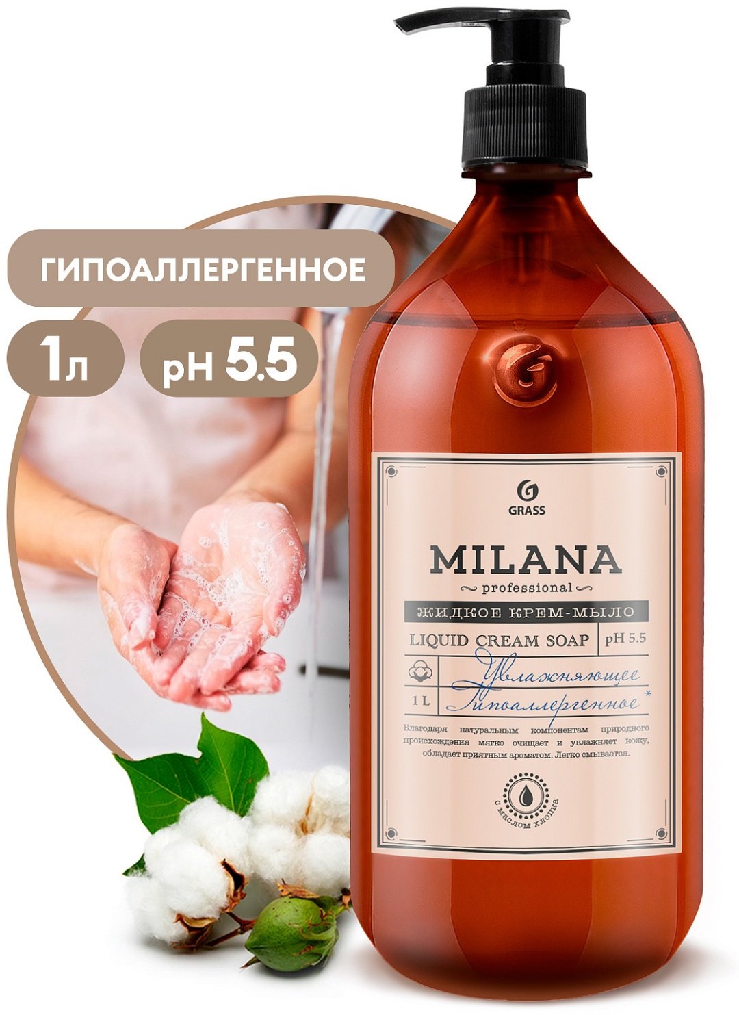 Жидкое мыло туалетное Grass Milana Professional хлопок 1000 мл купить,NaN