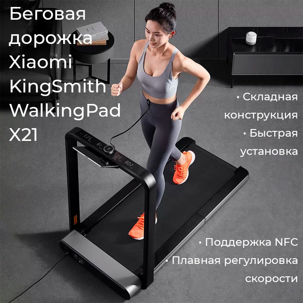 Беговая дорожка Xiaomi KingSmith Walking Pad X21 электрическая