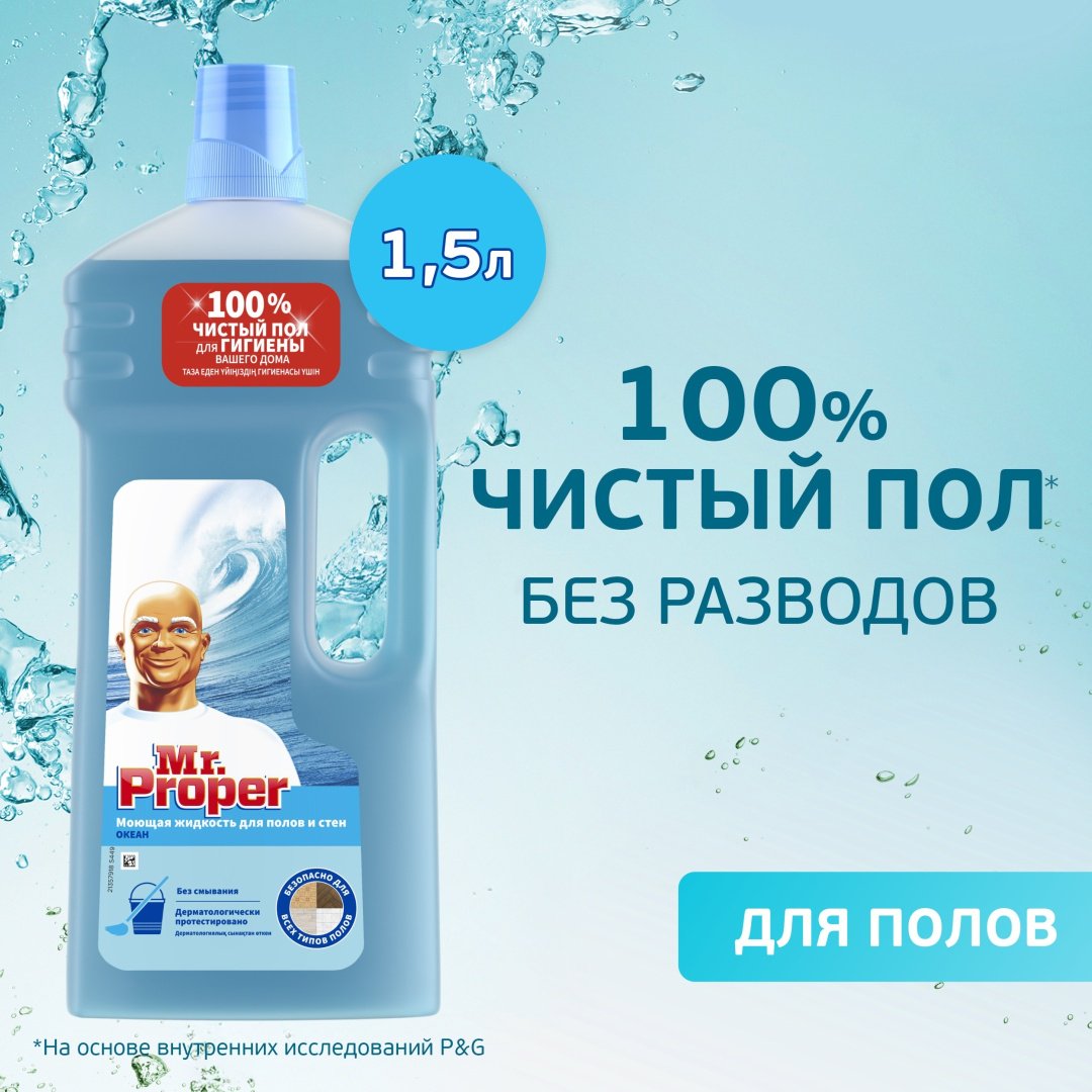 Жидкое средство Mr Proper Океан 1.5 л купить,NaN