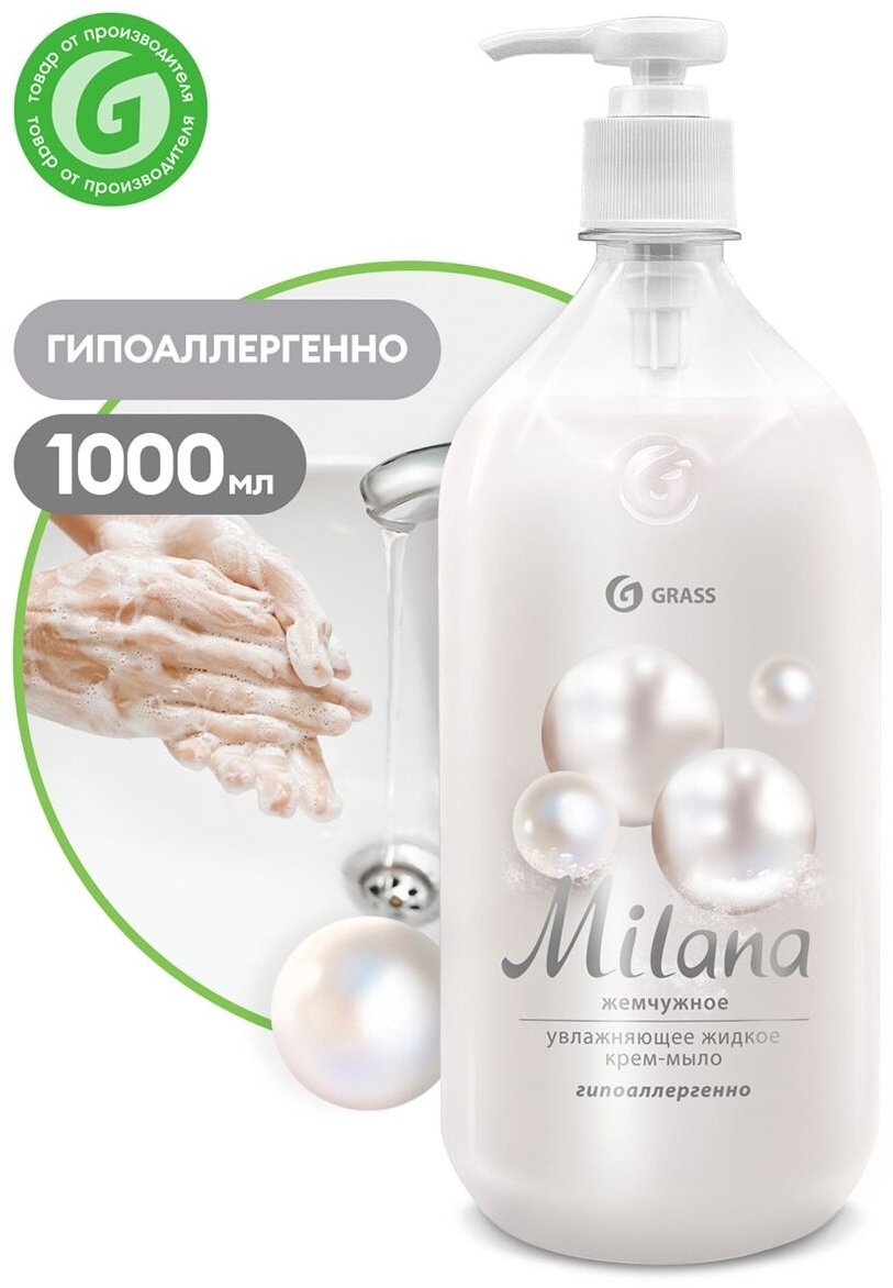 Жидкое мыло туалетное Grass Жемчужное Нейтральный 1000 мл купить,NaN