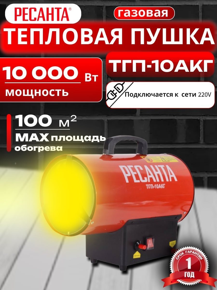 Тепловая пушка газовая 350 м³/ч, мощность тепловая – 10 кВт, расход топлива – 0,76 кг/ч, тип топлива - пропан, пропан-бутан, бутан Ресанта ТГП-10АКГ 67/1/79