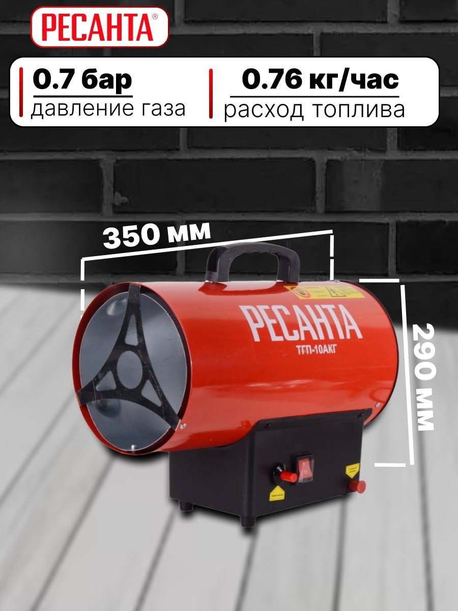 Тепловая пушка газовая 350 м³/ч, мощность тепловая – 10 кВт, расход топлива – 0,76 кг/ч, тип топлива - пропан, пропан-бутан, бутан Ресанта ТГП-10АКГ 67/1/79