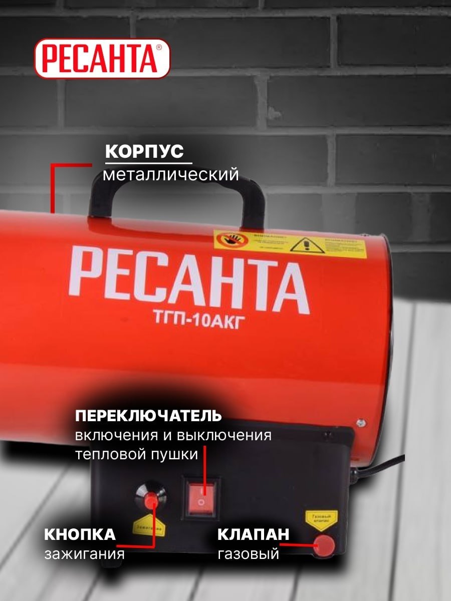 Тепловая пушка газовая 350 м³/ч, мощность тепловая – 10 кВт, расход топлива – 0,76 кг/ч, тип топлива - пропан, пропан-бутан, бутан Ресанта ТГП-10АКГ 67/1/79