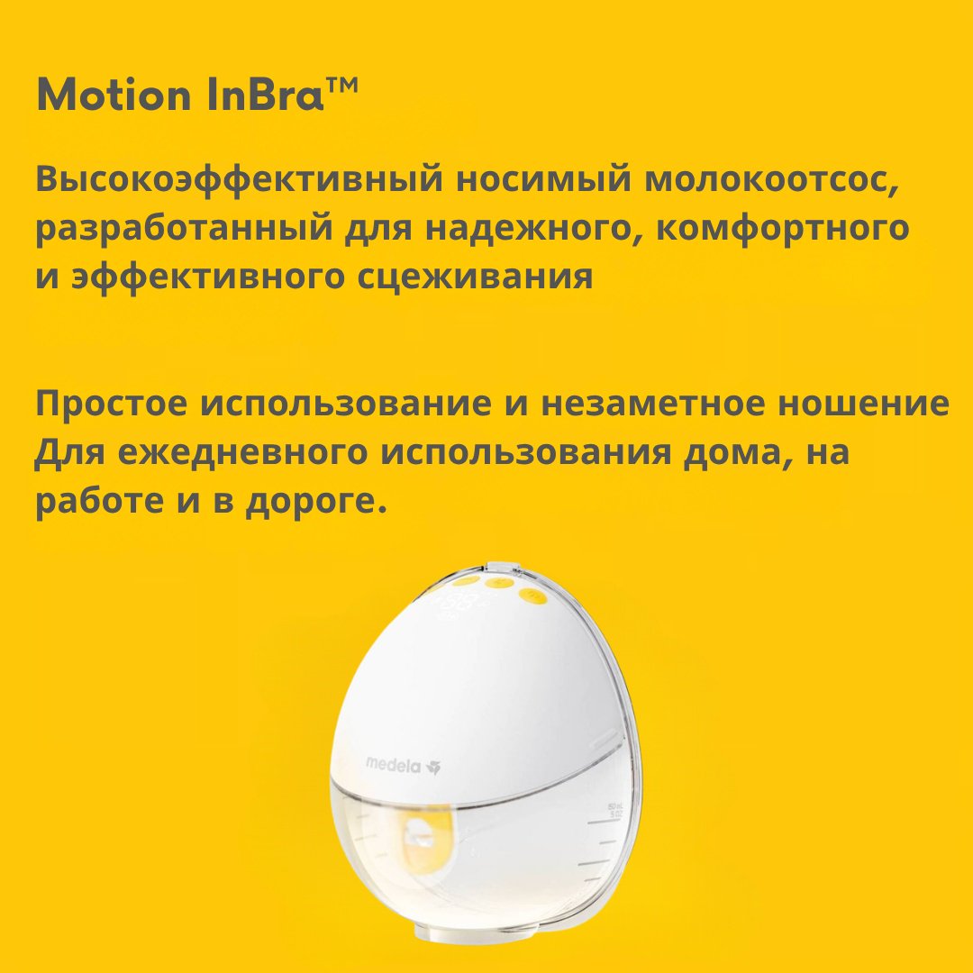 Молокоотсос электрический Medela Motion InBra, одинарный купить,NaN