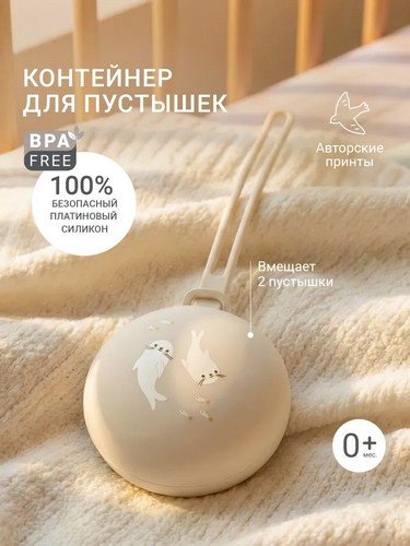 Футляр для пустышек edda SPC07-101006, 1 шт, бежевый купить,NaN