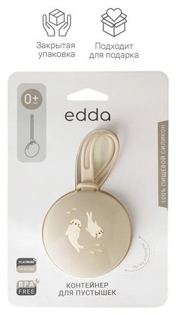 Футляр для пустышек edda SPC07-101006, 1 шт, бежевый купить,NaN