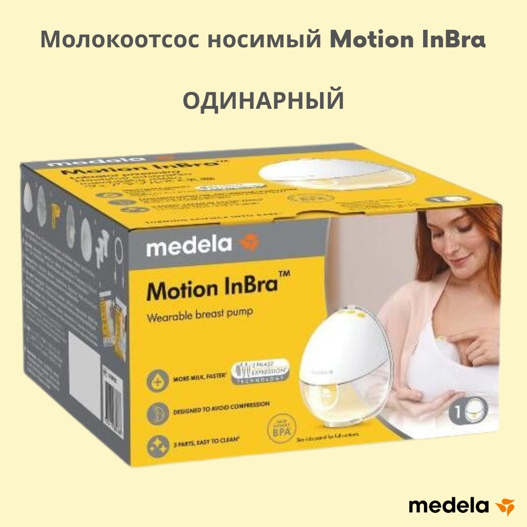 Молокоотсос электрический Medela Motion InBra, одинарный купить,NaN