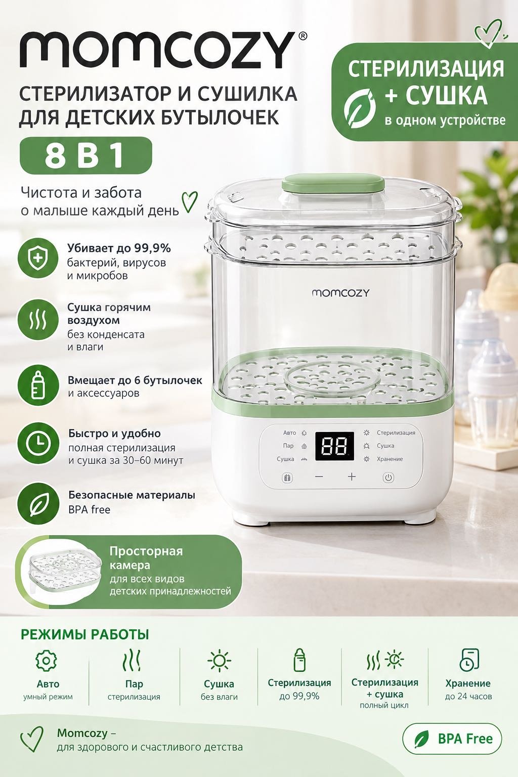 Стерилизатор Momcozy 200026 купить,NaN