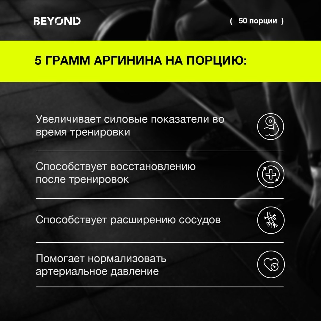 BEYOND Arginine 250 г