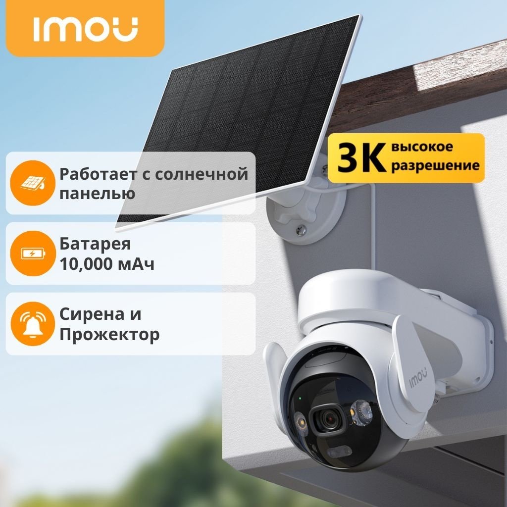 Imou комплект AOV PT 5MP Kit 4G камера с аккумулятором 10000mAh и солнечной панелью. 3K Ultra HD, обзор 330°