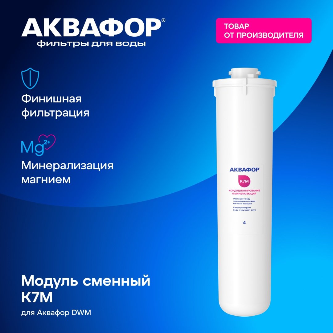 Аквафор картридж на систему под мойку К7М 1 шт купить,10300