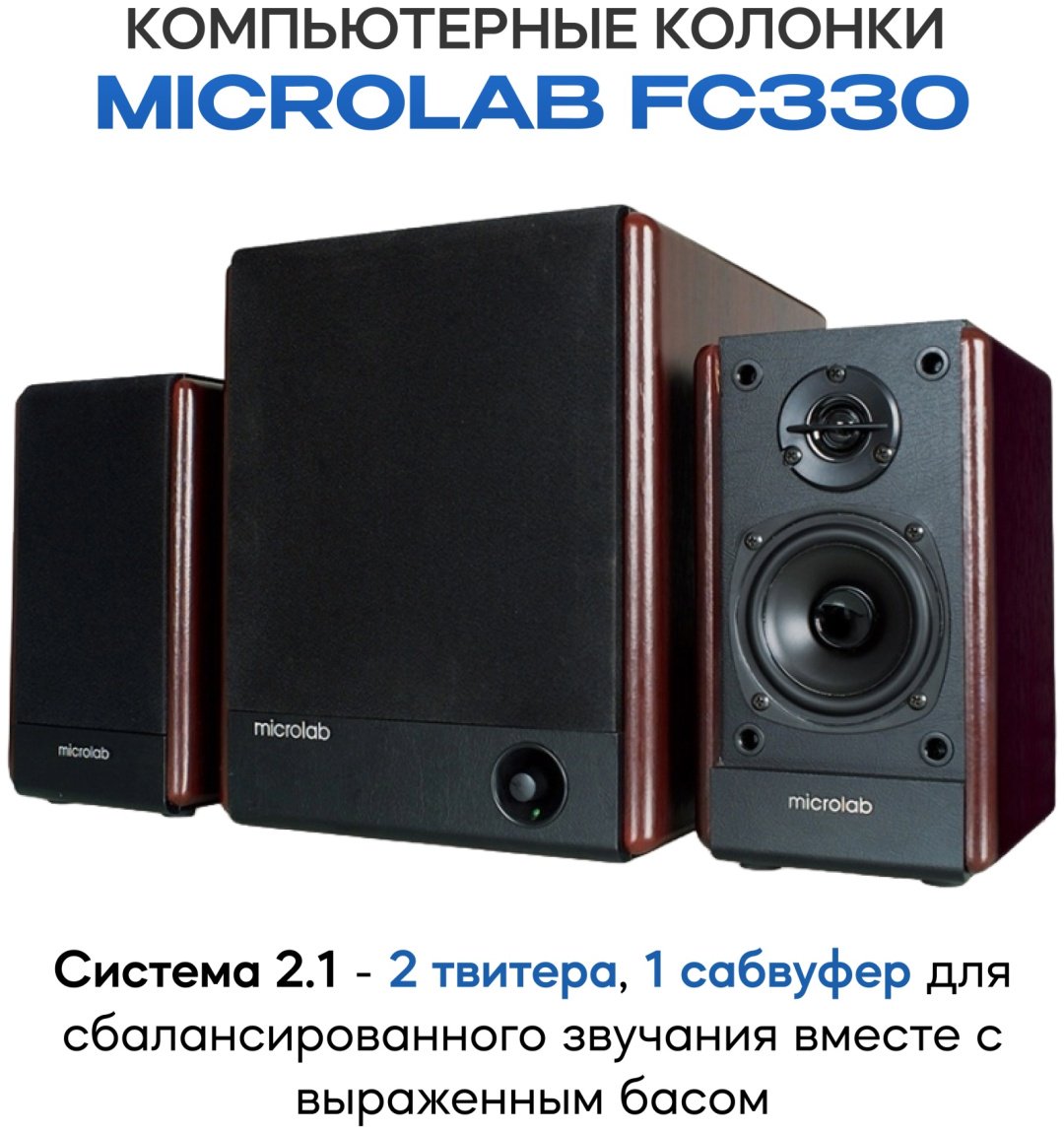 Компьютерные колонки Microlab FC330 черный
