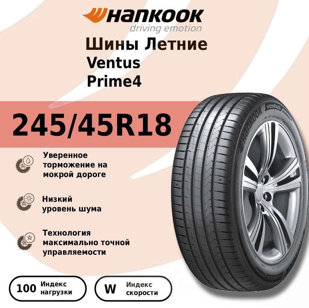Hankook Ventus Prime 4 K135 245/45 R18 100 W без шипов купить,NaN