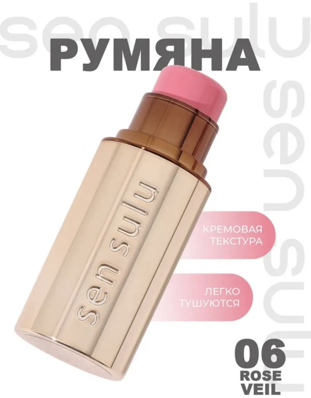 Sen Sulu blush stick румяна 06 rose veil купить,8990