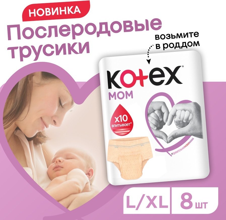 Трусики послеродовые Kotex одноразовые для мам L/XL 8 шт купить,NaN