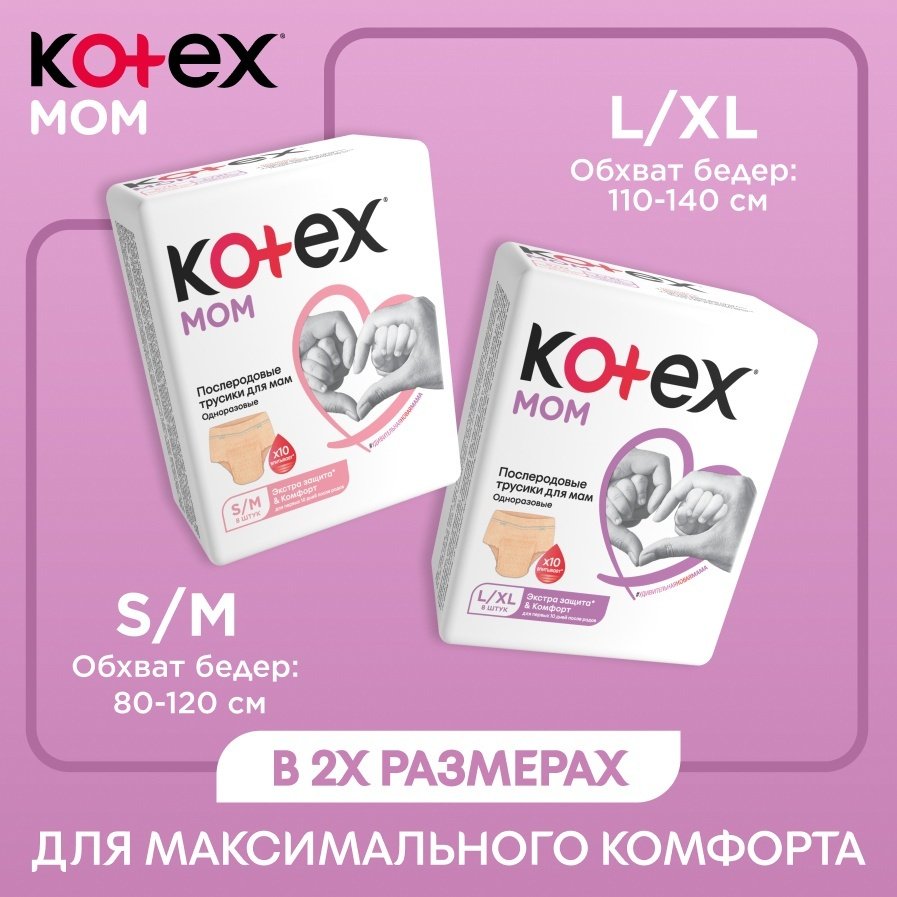 Трусики послеродовые Kotex одноразовые для мам L/XL 8 шт купить,NaN