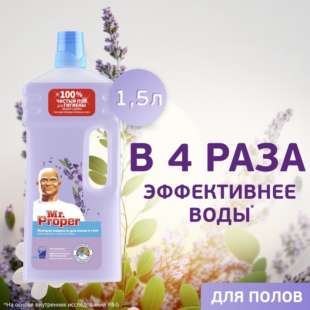 Средство для мытья полов и стен Mr. Proper лаванда 1,5 л купить,NaN