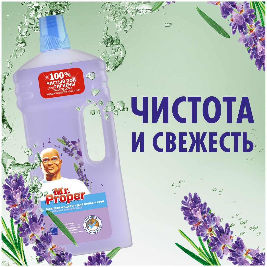 Средство для мытья полов и стен Mr. Proper лаванда 1,5 л купить,NaN