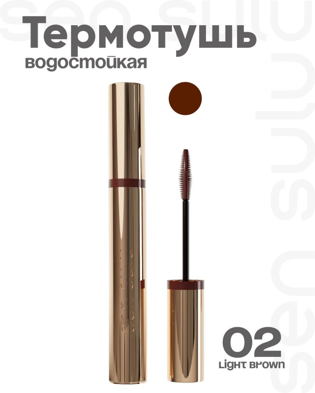 Тушь для ресниц Sen Sulu Термо 02 Light Brown для объема коричневый