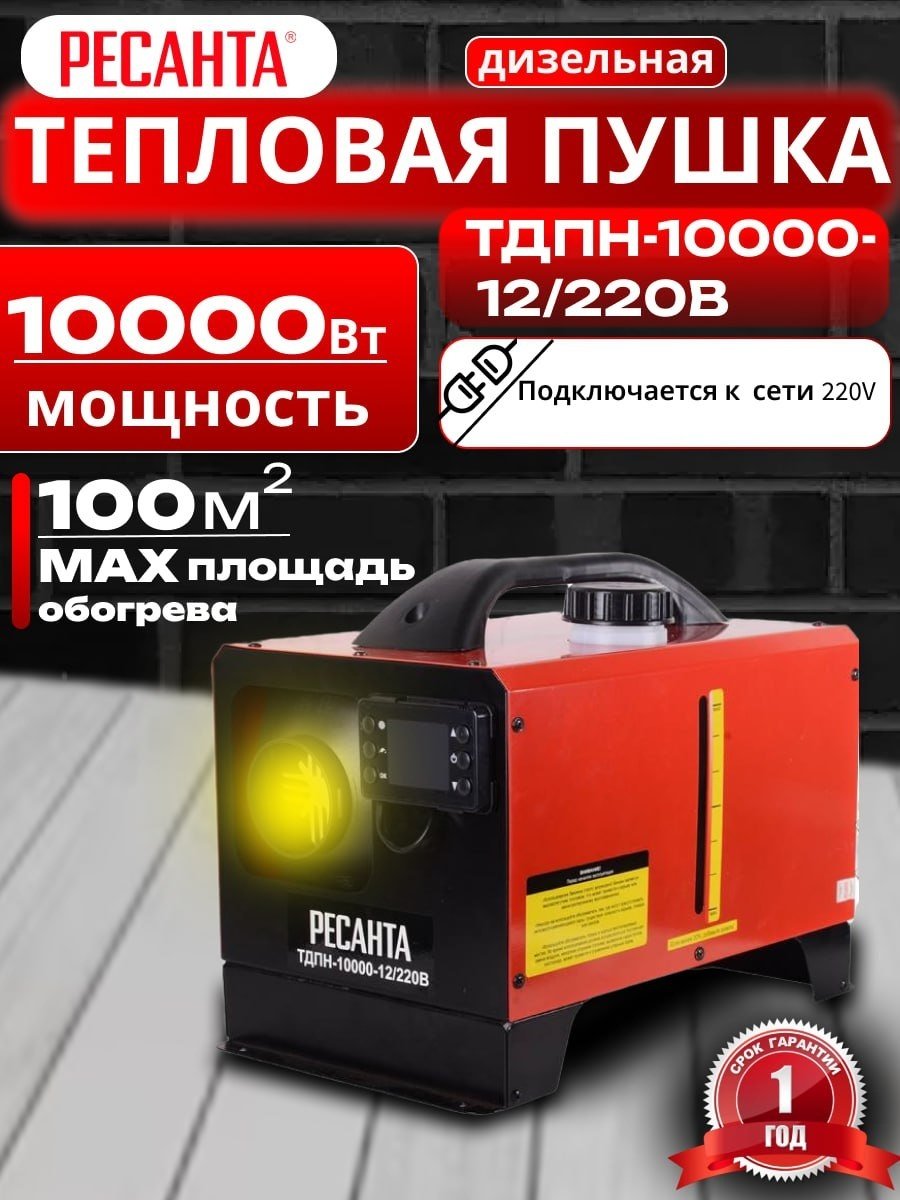 Тепловая пушка дизельная непрямого нагрева 440 м³/ч, мощность тепловая – 10 кВт, расход топлива – 0,53 кг/ч, тип топлива – дизельное, бак – 5 л, вес – 9,7 кг Ресанта ТДПН-10000-12/220В 67/1/85 купить,NaN