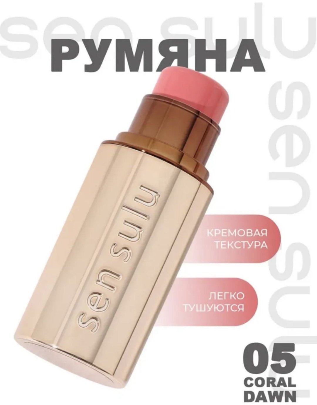 Sen Sulu blush stick румяна 05 coral dawn