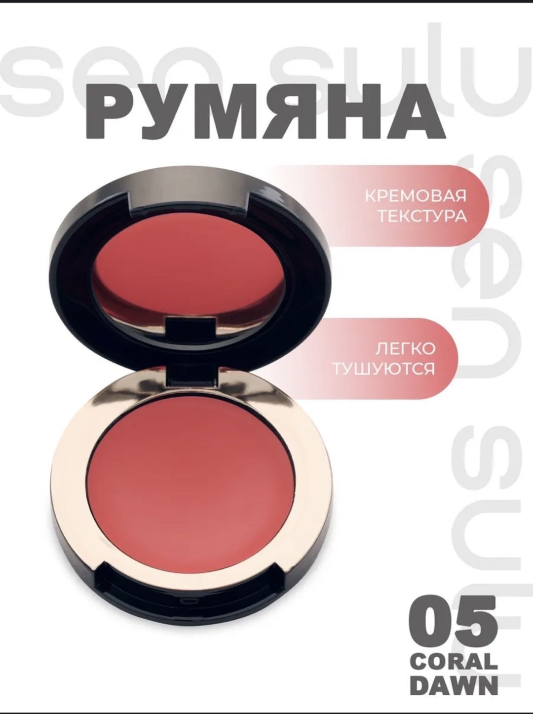 Sen Sulu blush cream румяна 05 coral dawn