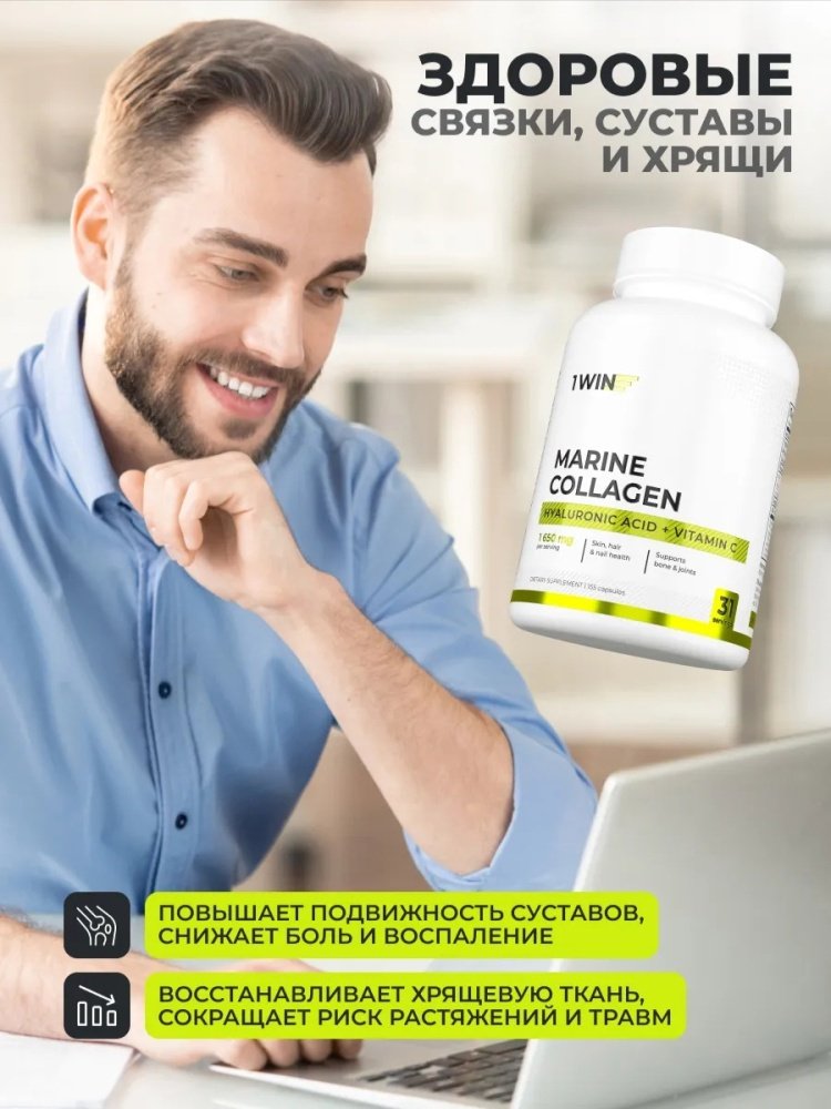 1WIN Коллаген морской в капсулах + Гиалуроновая кислота + Витамин С капсулы 155 шт купить,NaN