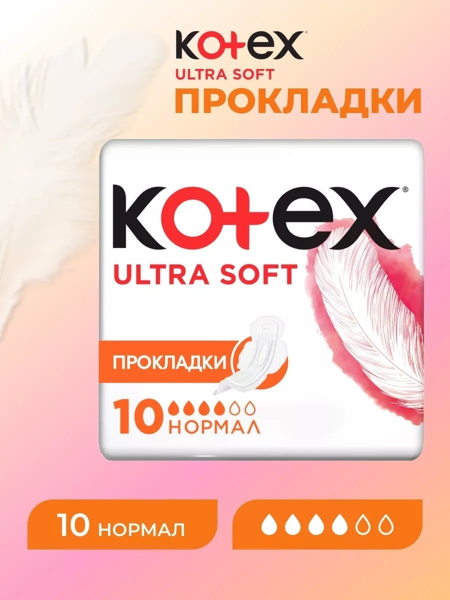 Kotex прокладки Ultra Soft Normal 10 шт купить,NaN