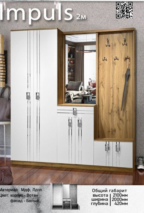 Комплект для прихожей Elegant Импульс 2м 200x42x210см вотан купить,NaN