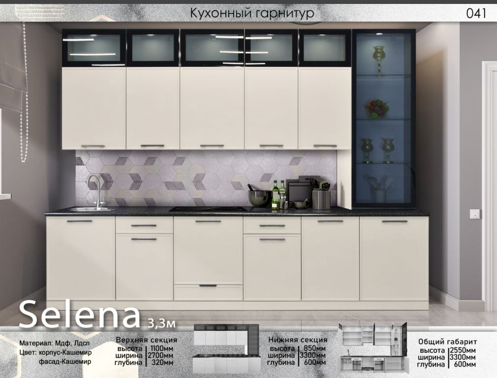 Гарнитур кухонный Elegant Селена 235х330х60см кашемир купить,NaN