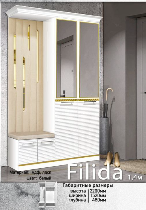 Комплект для прихожей Elegant Филида 1.4м 152x48x220см белый купить,NaN