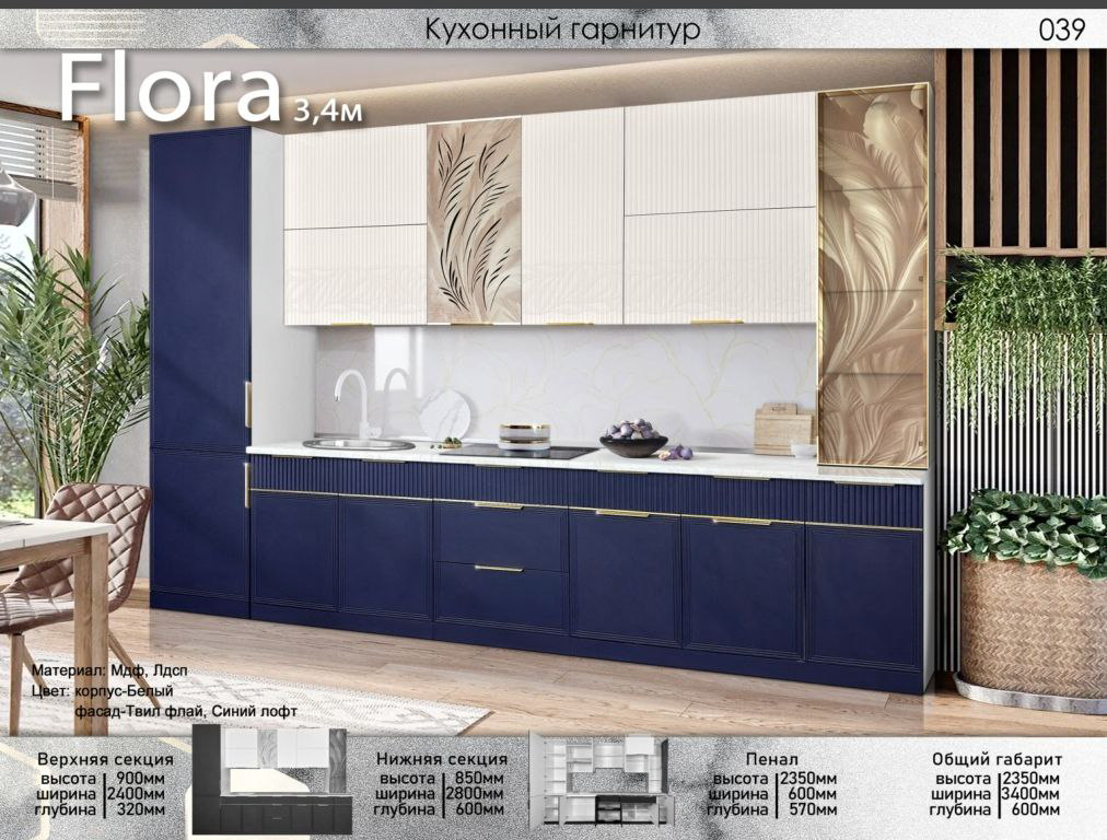 Гарнитур кухонный Elegant Флора 235х340х60см бело-синий купить,NaN