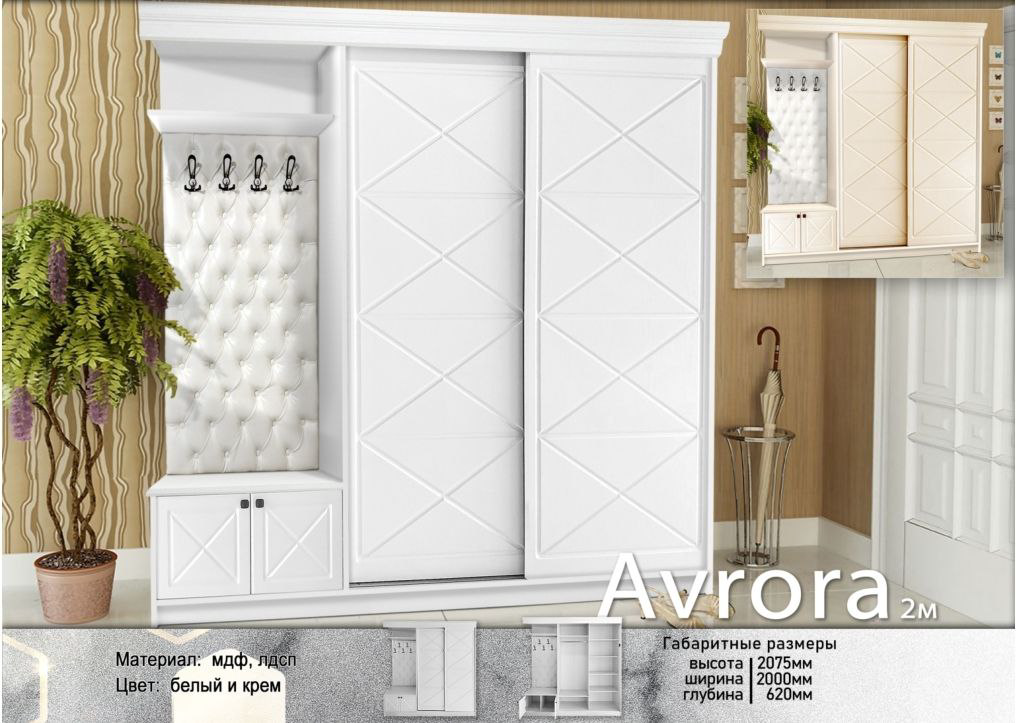 Комплект для прихожей Elegant Аврора 2.0 200x62x207.5см белый купить,NaN