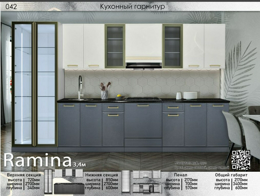 Гарнитур кухонный Elegant Рамина 217х340х60см белый