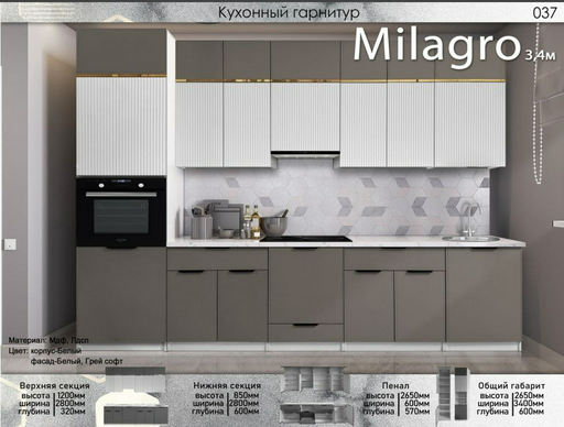 Гарнитур кухонный Elegant Милагро 265х340х60см бело-серый