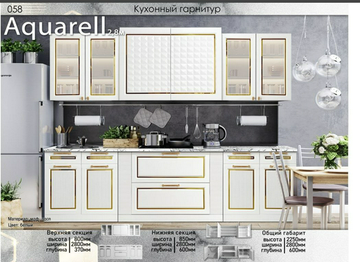 Гарнитур кухонный Elegant Акварель 225х280х60см белый
