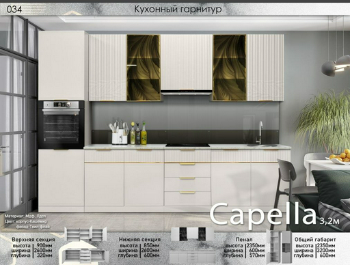Гарнитур кухонный Elegant Капелла 235х320х60см белый