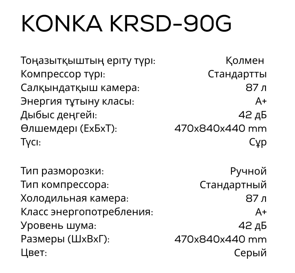 Холодильник Konka KRSD-90G серый