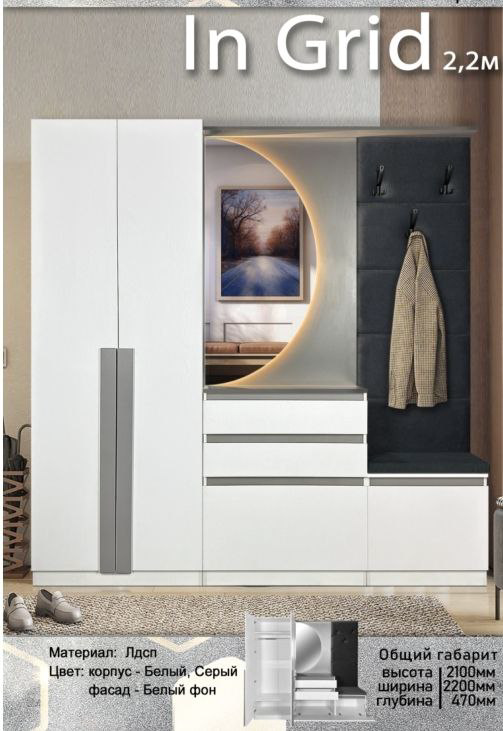 Прихожая Elegant Ингрид 2.2м 220x47x210см белый/серый купить,NaN