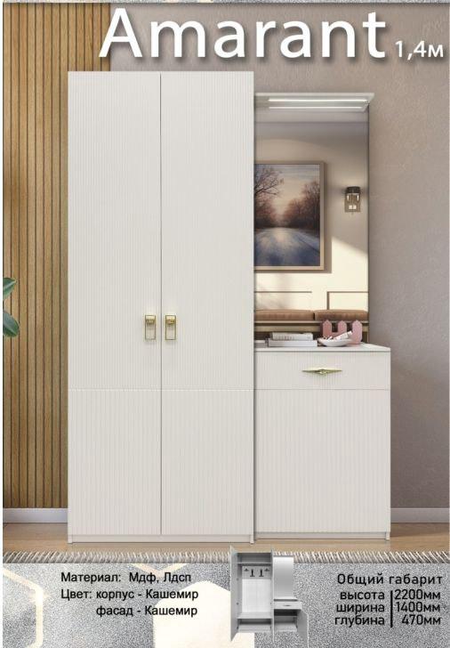 Комплект для прихожей Elegant Амарант 1.4м 140x47x220см белый купить,NaN