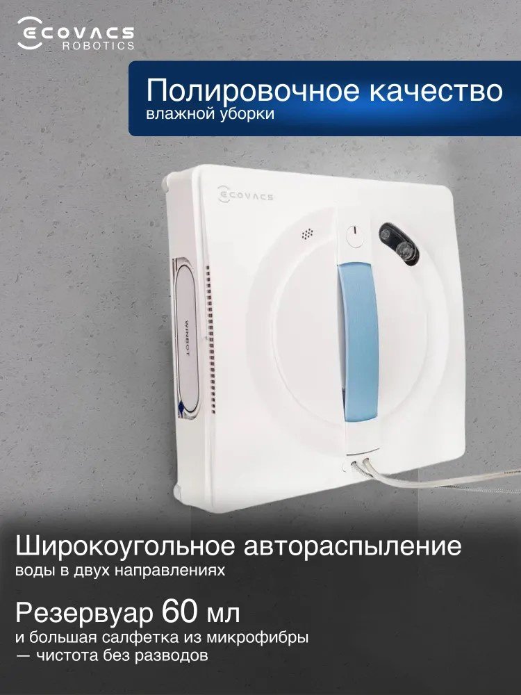Стеклоочиститель Ecovacs Winbot W1S белый купить,NaN