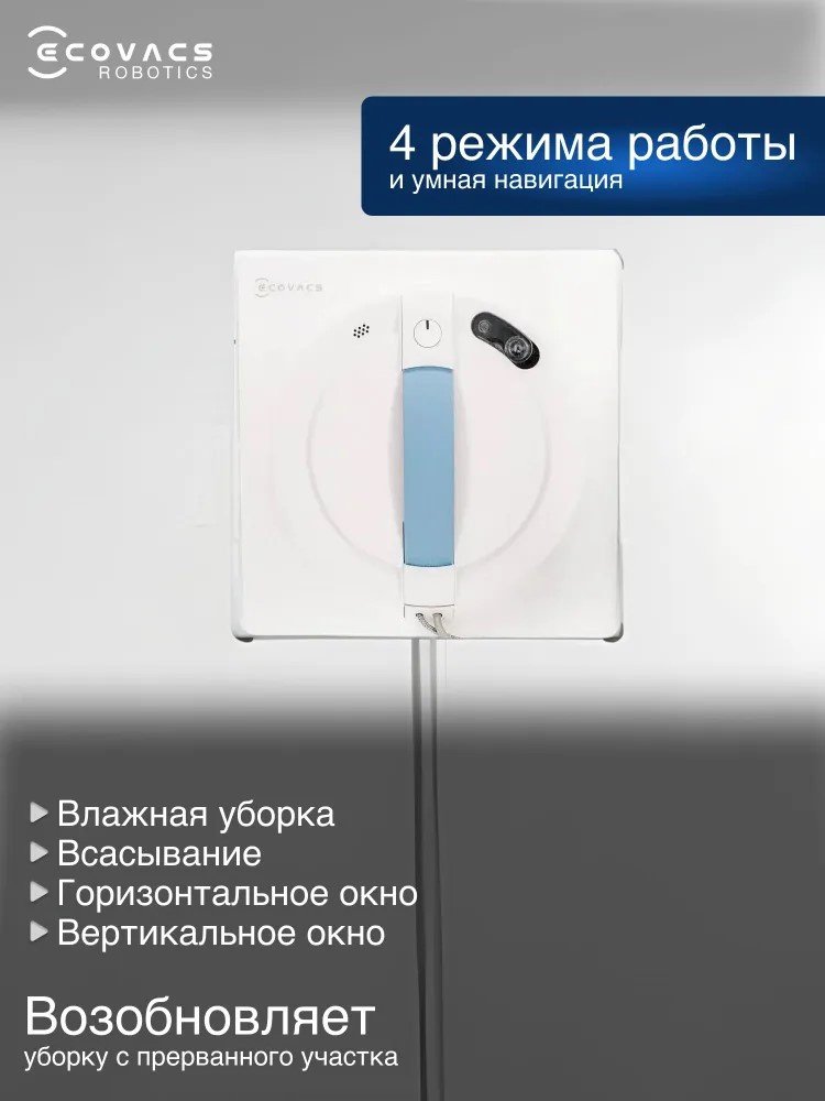 Стеклоочиститель Ecovacs Winbot W1S белый купить,NaN