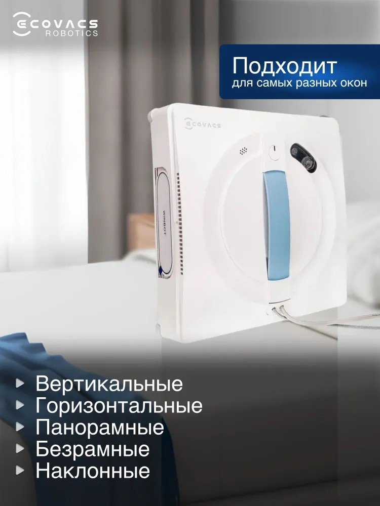 Стеклоочиститель Ecovacs Winbot W1S белый купить,NaN