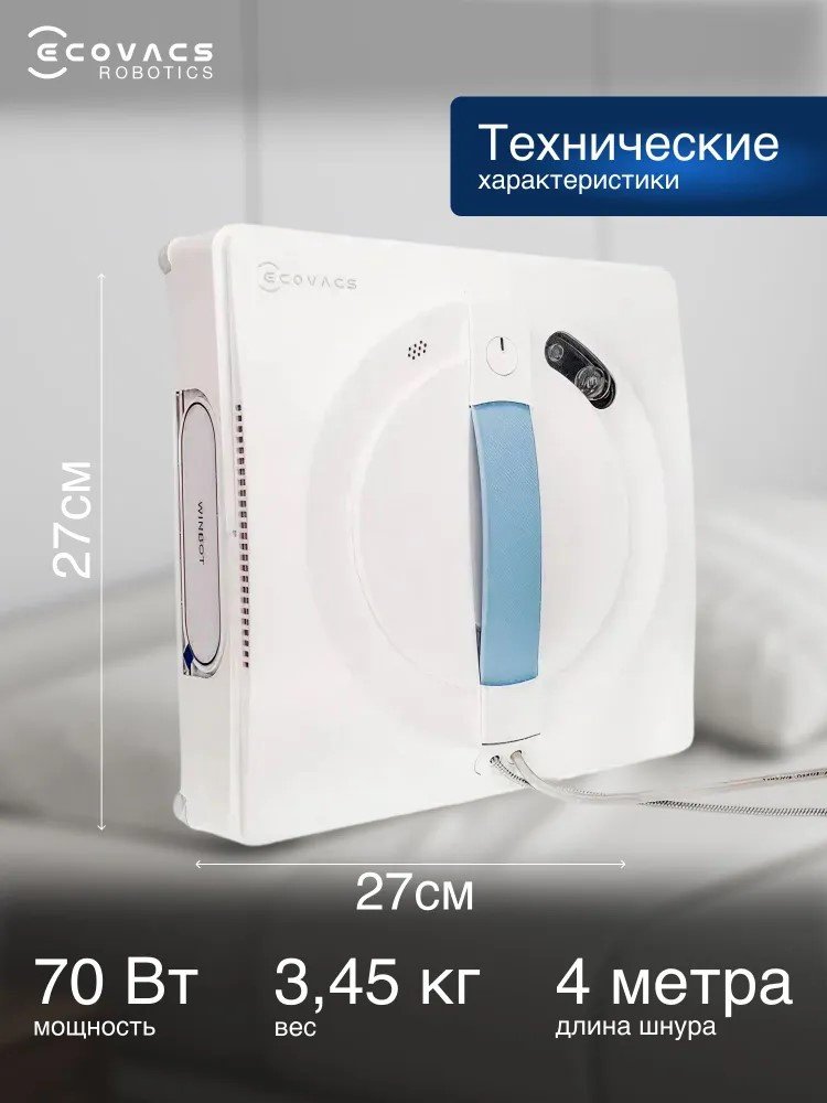 Стеклоочиститель Ecovacs Winbot W1S белый купить,NaN