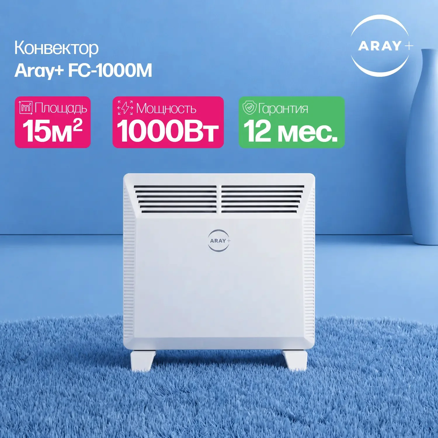 Конвектор Aray+ FC-1000M белый