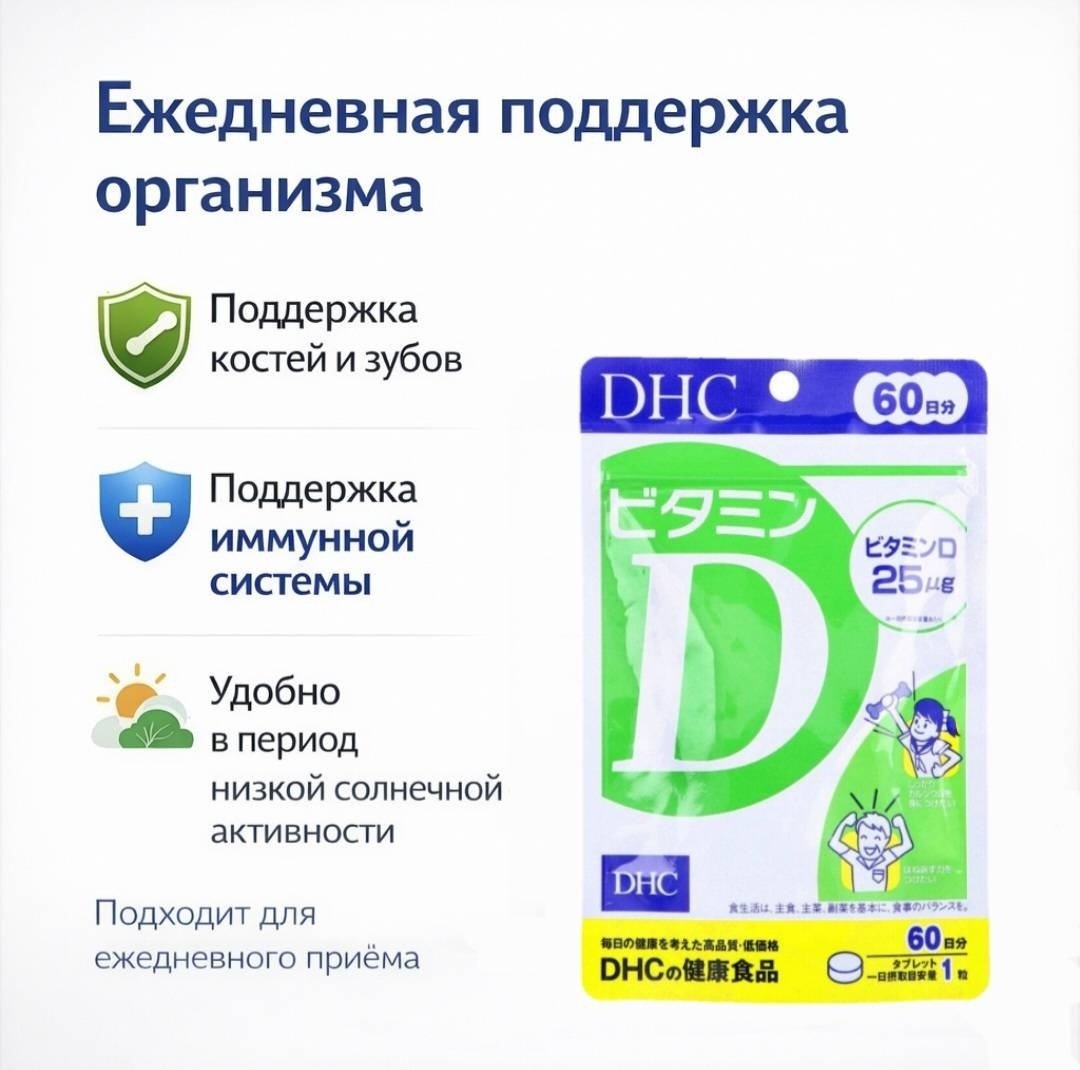 DHC Витамин D курс 60 дней таблетки 60 шт купить,NaN