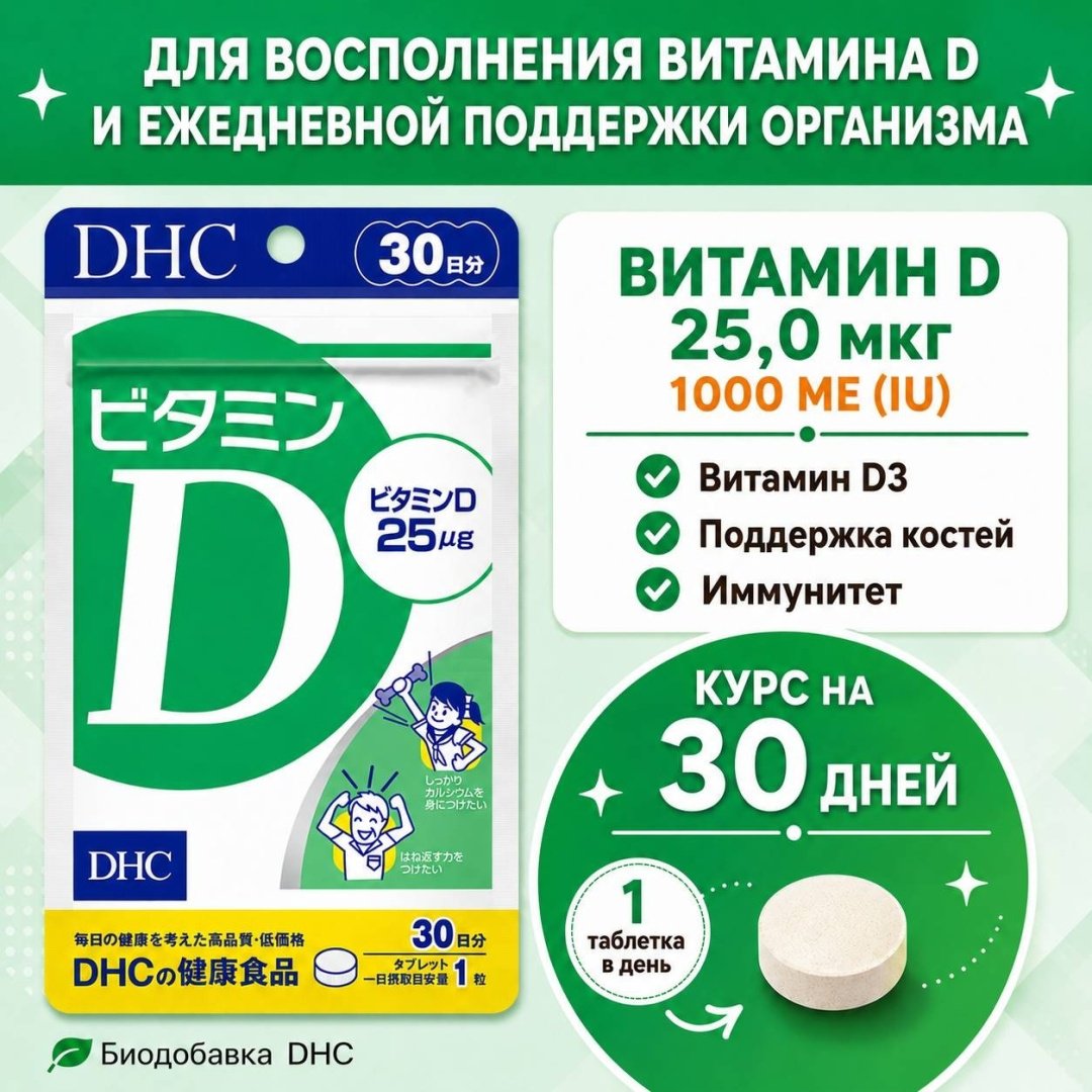 DHC Витамин D3 25 мкг (1000 IU), курс 30 дней таблетки 30 шт купить,NaN