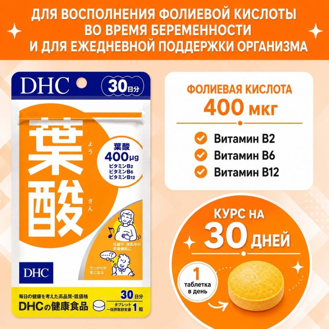 DHC Фолиевая кислота 400 мкг + витамины B2/B6/B12, курс 30 дней таблетки 30 шт - ForteMarket DHC Фолиевая кислота 400 мкг + витамины B2/B6/B12, курс 30 дней таблетки 30 шт купить,NaN